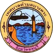 เทศบาลตำบลบางพระ